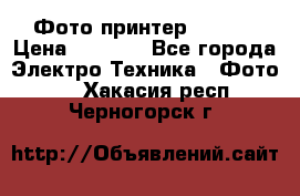 Фото принтер Canon  › Цена ­ 1 500 - Все города Электро-Техника » Фото   . Хакасия респ.,Черногорск г.